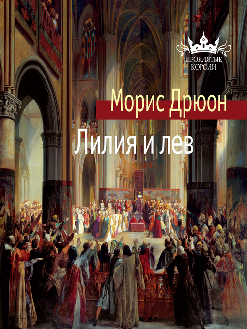 Title details for Лилия и лев by Морис Дрюон - Available